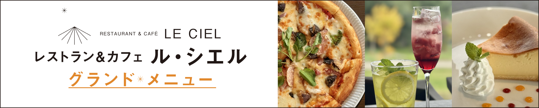 レストラン＆カフェ「ル・シエル」　月替わりメニュー